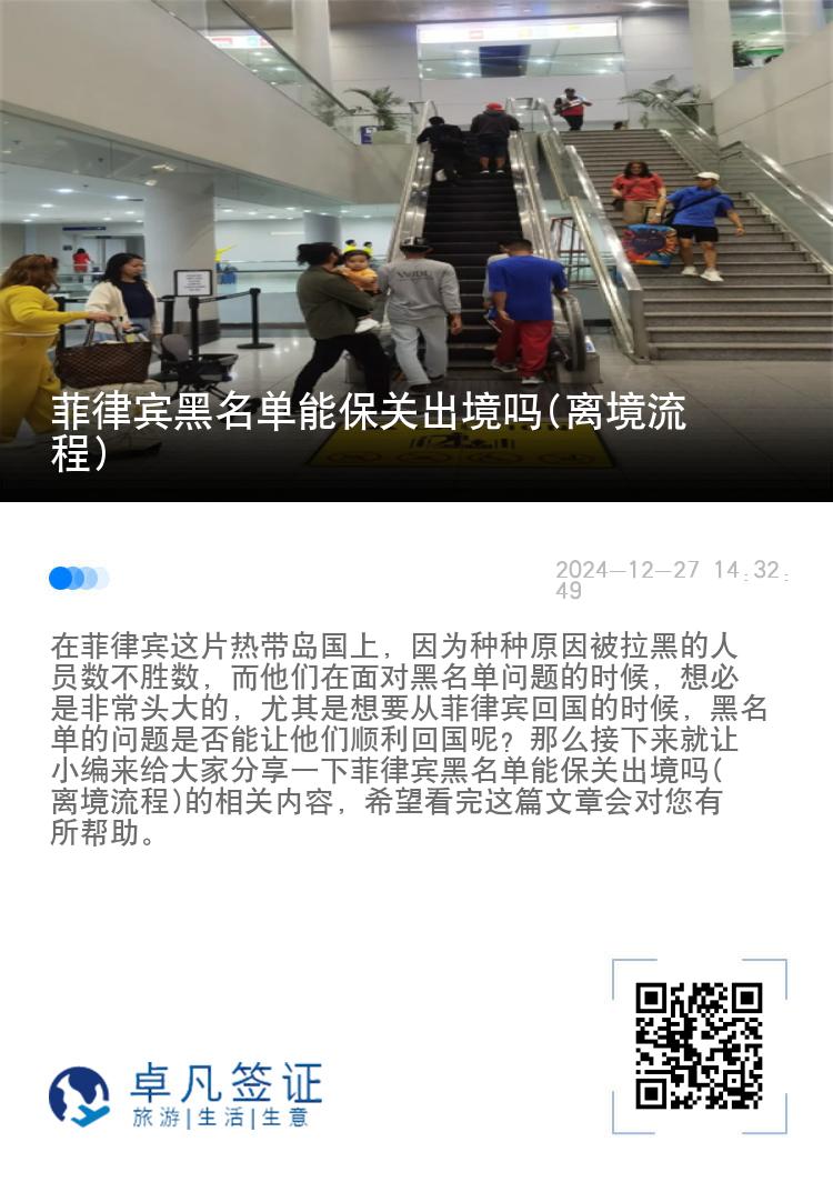 菲律宾黑名单能保关出境吗(离境流程)