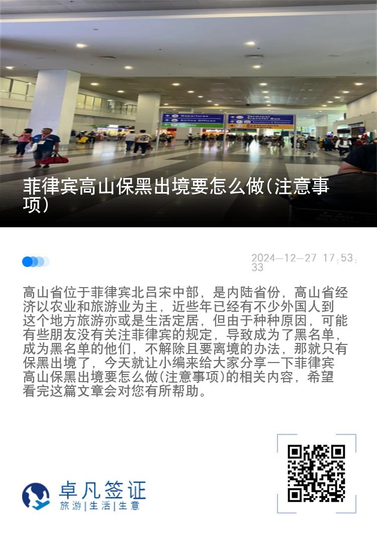 菲律宾高山保黑出境要怎么做(注意事项)