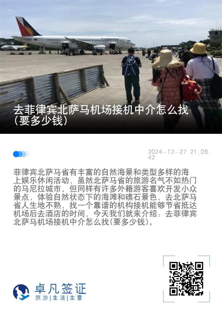 去菲律宾北萨马机场接机中介怎么找(要多少钱)