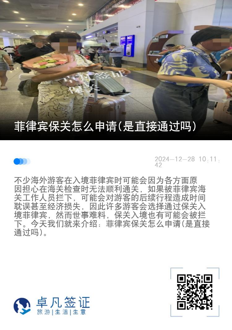 菲律宾保关怎么申请(是直接通过吗)