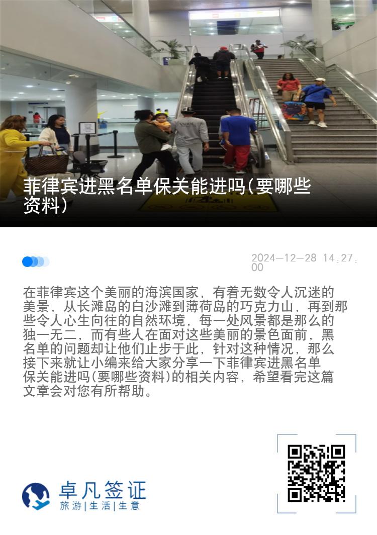 菲律宾进黑名单保关能进吗(要哪些资料)