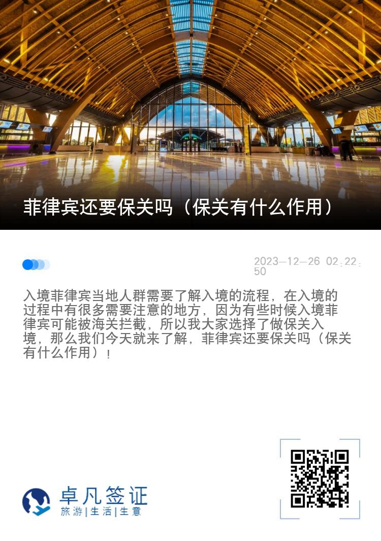 菲律宾还要保关吗（保关有什么作用）