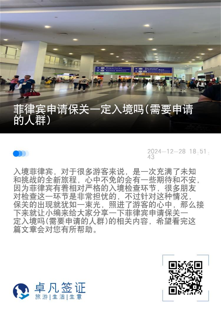 菲律宾申请保关一定入境吗(需要申请的人群)