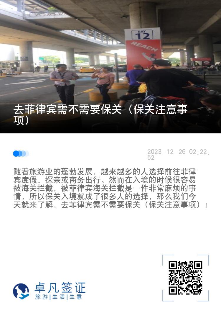 去菲律宾需不需要保关（保关注意事项）