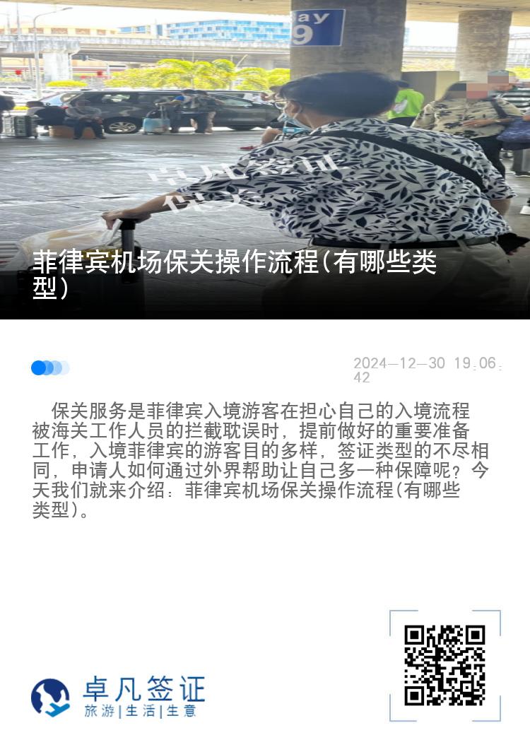 菲律宾机场保关操作流程(有哪些类型)
