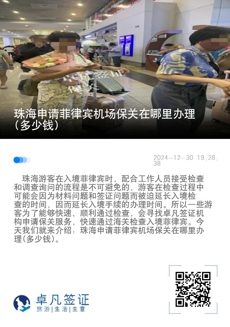珠海申请菲律宾机场保关在哪里办理(多少钱)