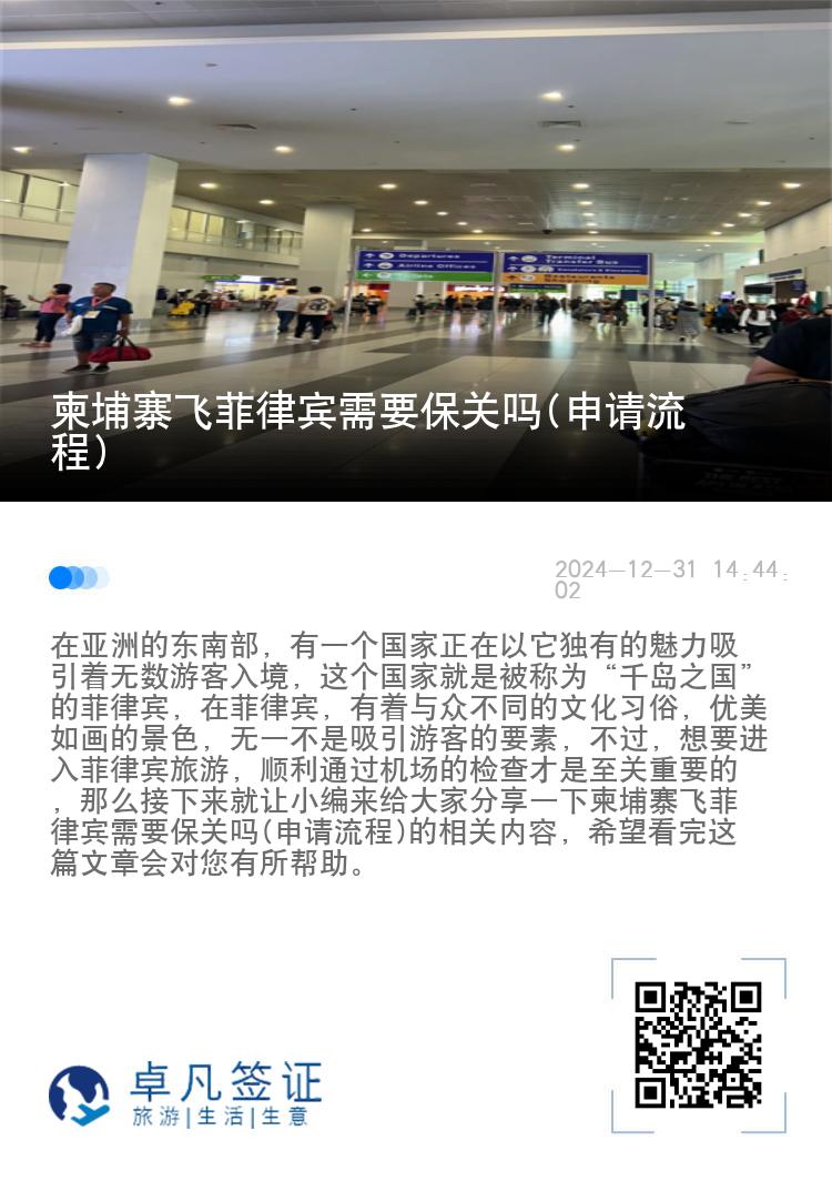 柬埔寨飞菲律宾需要保关吗(申请流程)