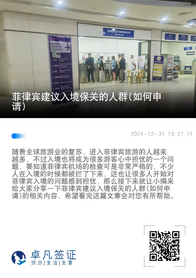 菲律宾建议入境保关的人群(如何申请)