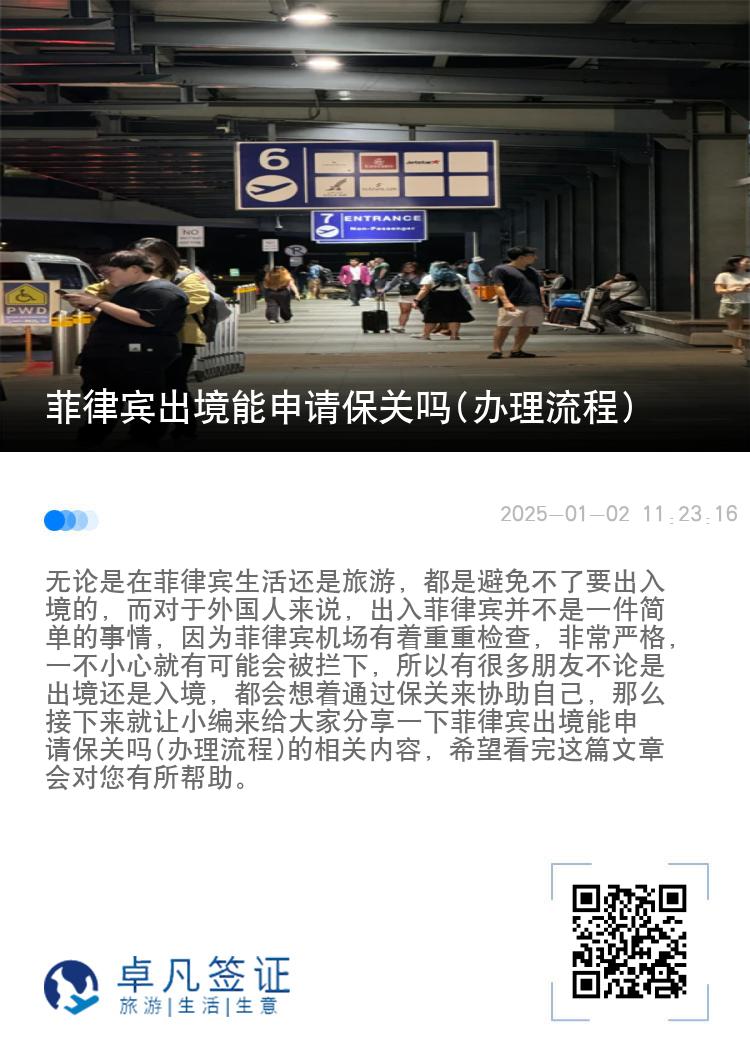 菲律宾出境能申请保关吗(办理流程)