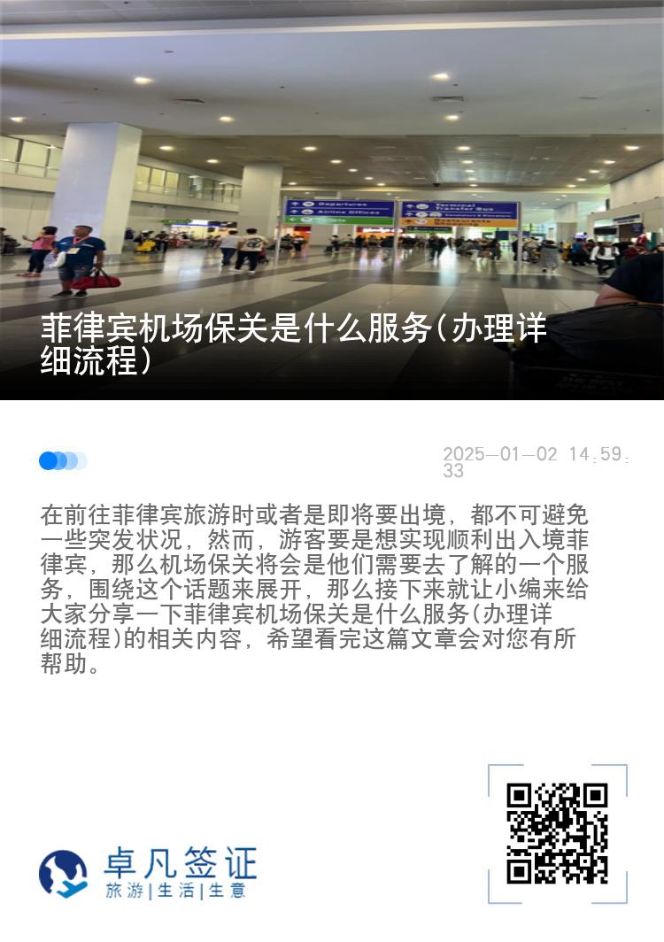 菲律宾机场保关是什么服务(办理详细流程)