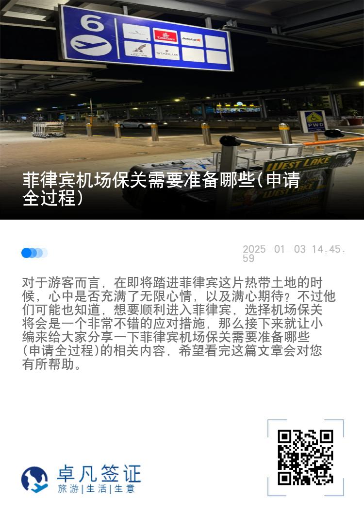 菲律宾机场保关需要准备哪些(申请全过程)