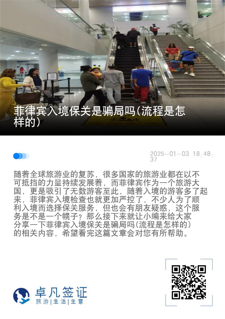 菲律宾入境保关是骗局吗(流程是怎样的)