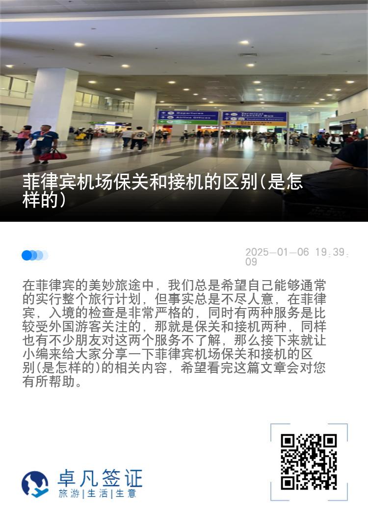 菲律宾机场保关和接机的区别(是怎样的)