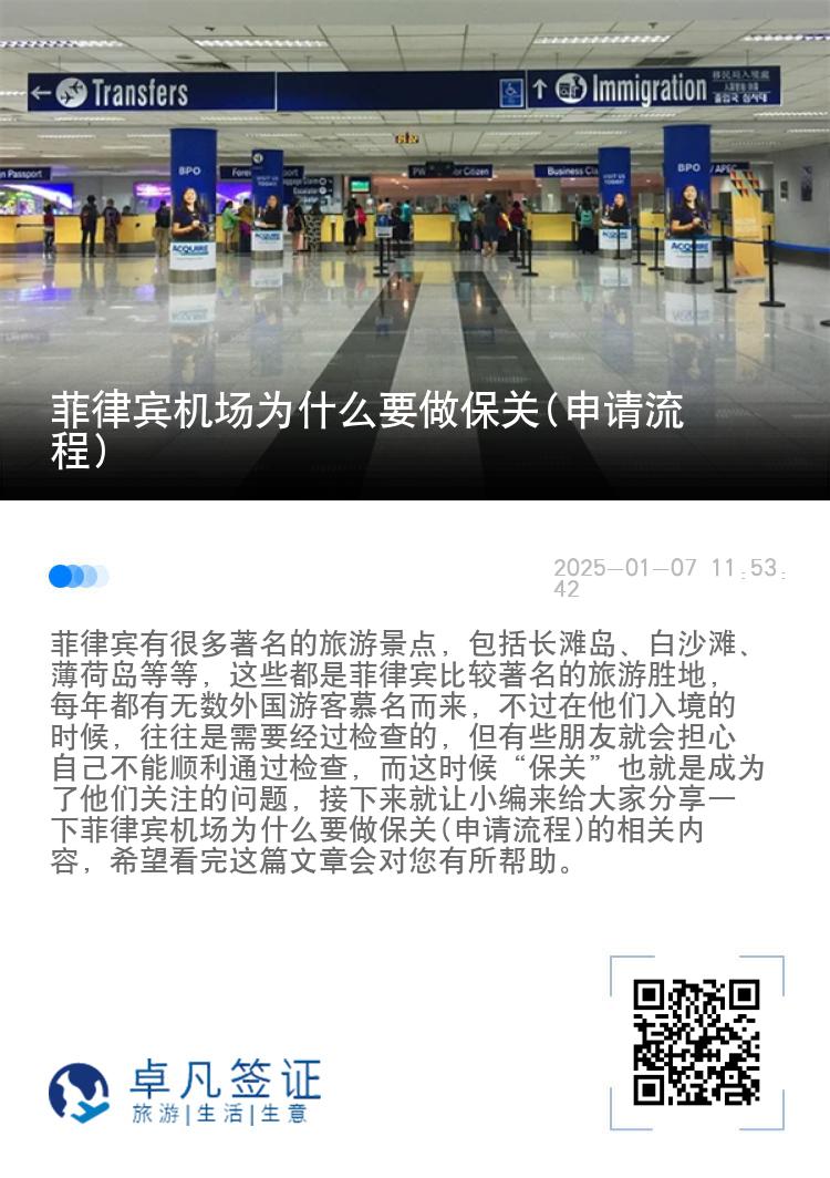 菲律宾机场为什么要做保关(申请流程)