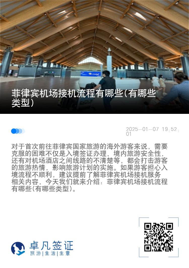 菲律宾机场接机流程有哪些(有哪些类型)