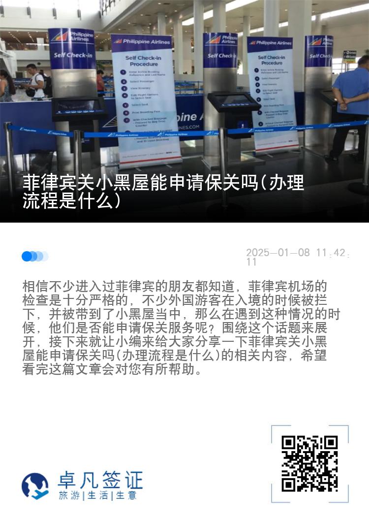 菲律宾关小黑屋能申请保关吗(办理流程是什么)