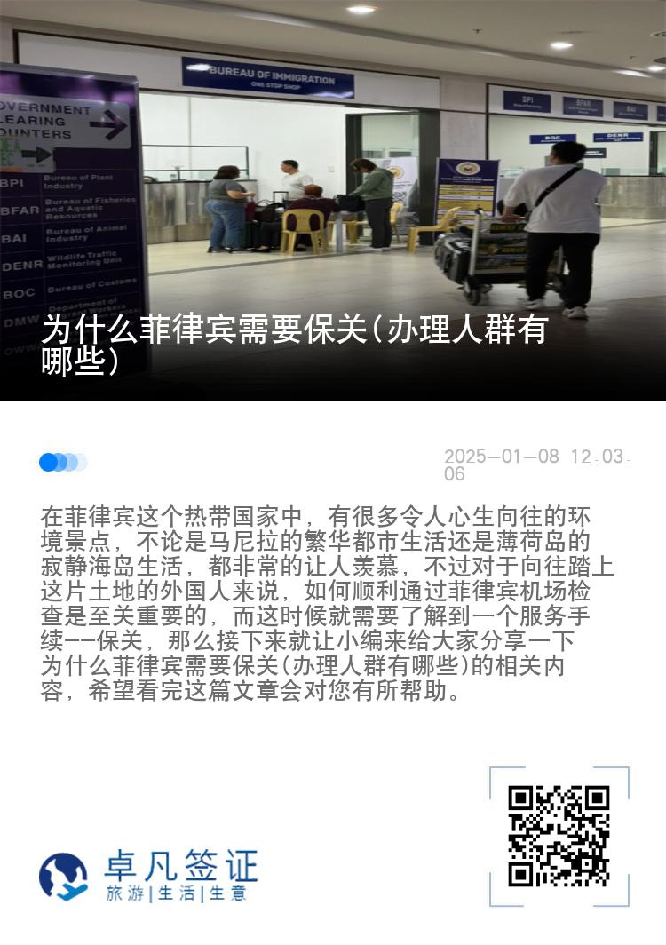 为什么菲律宾需要保关(办理人群有哪些)