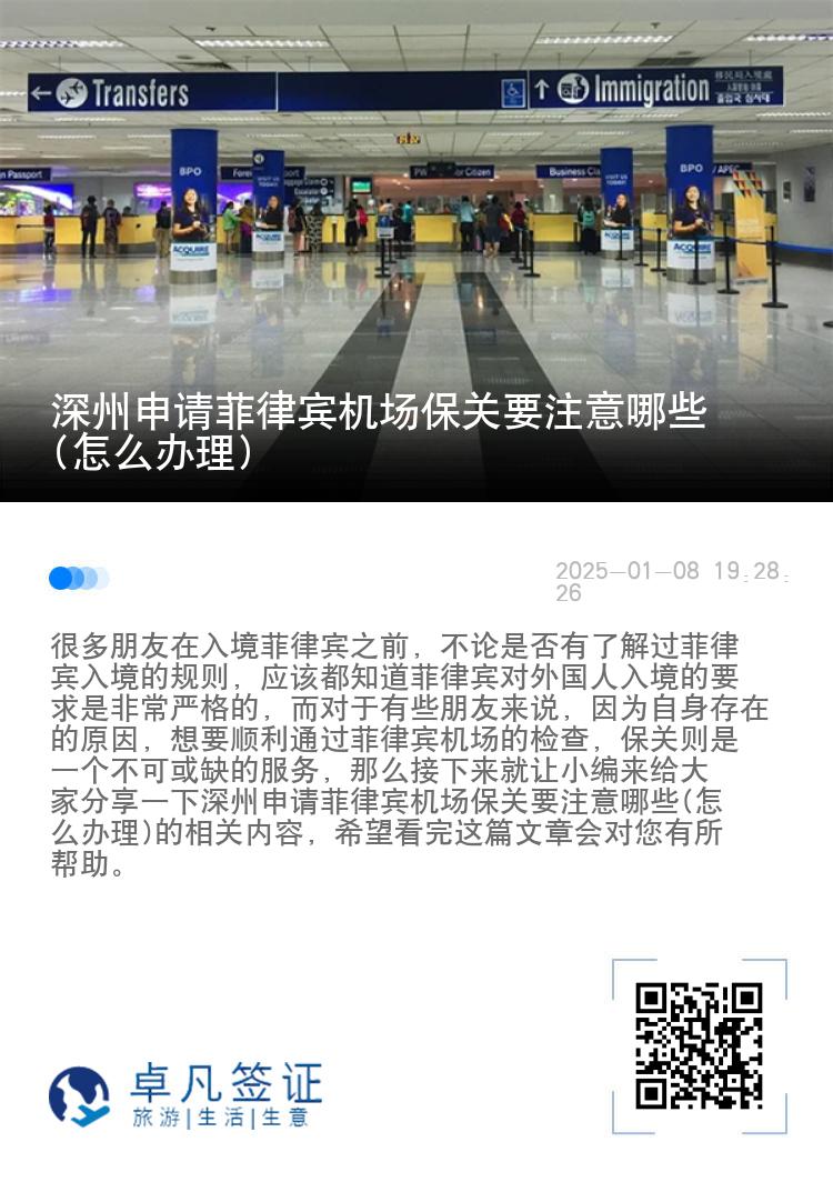 深州申请菲律宾机场保关要注意哪些(怎么办理)