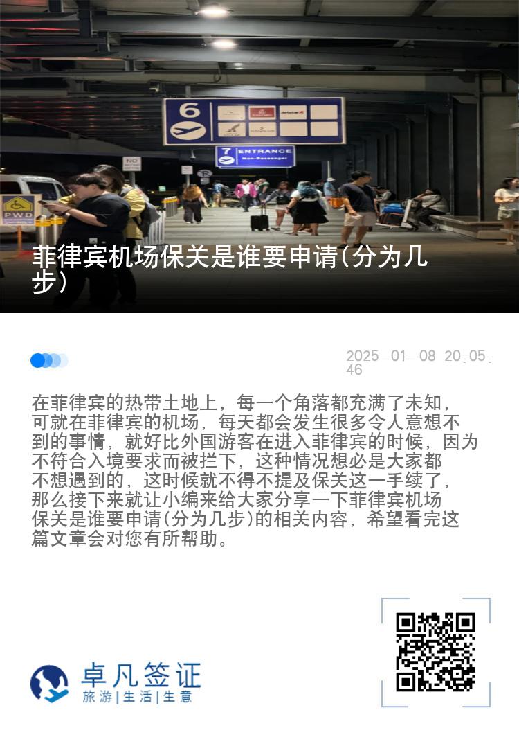 菲律宾机场保关是谁要申请(分为几步)