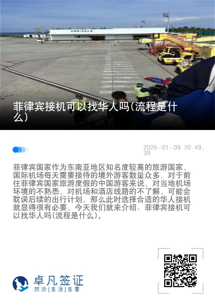 菲律宾接机可以找华人吗(流程是什么)