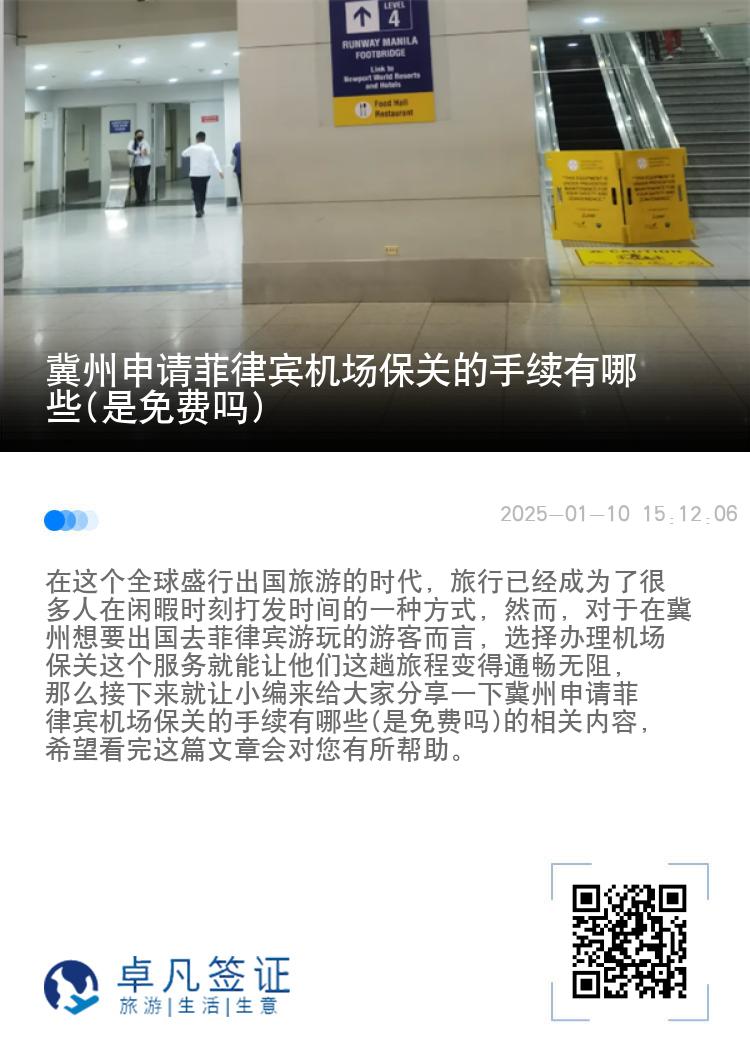 冀州申请菲律宾机场保关的手续有哪些(是免费吗)