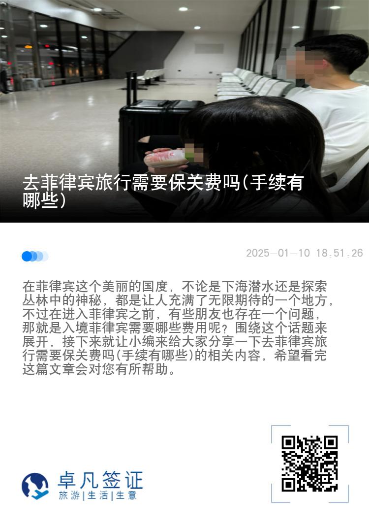 去菲律宾旅行需要保关费吗(手续有哪些)