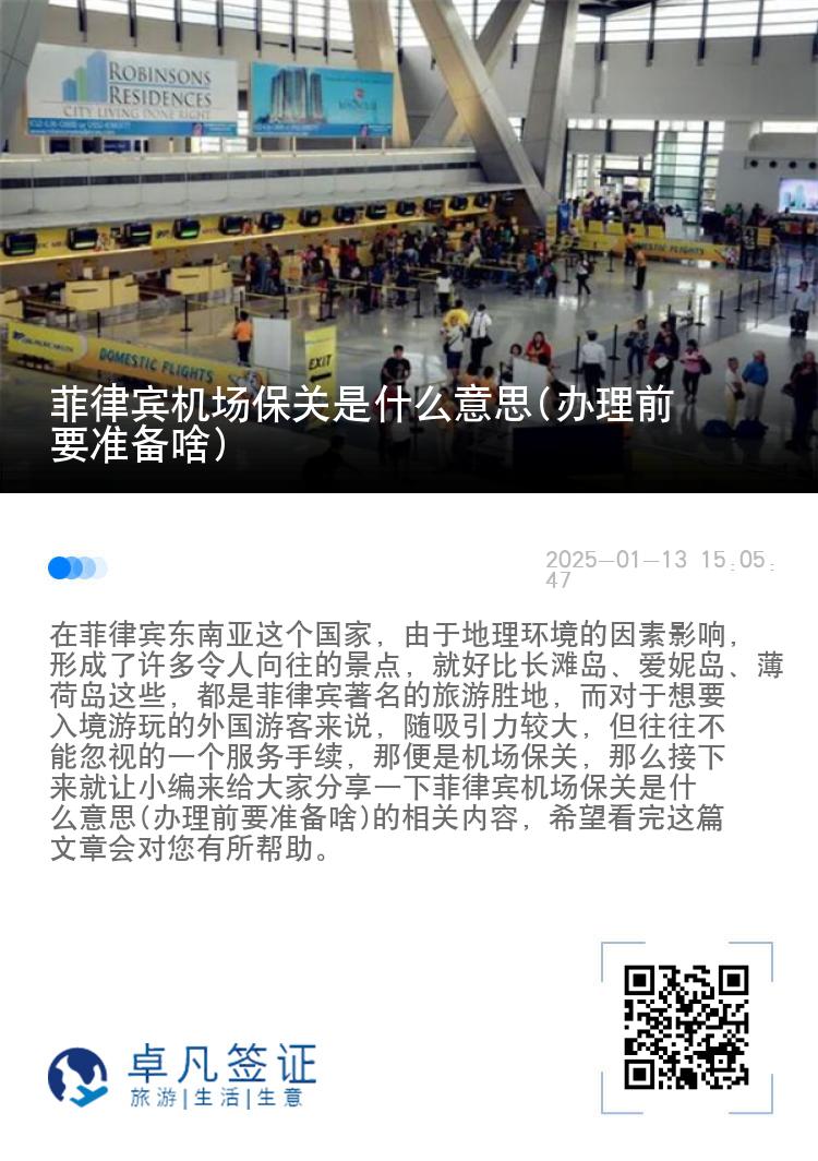 菲律宾机场保关是什么意思(办理前要准备啥)