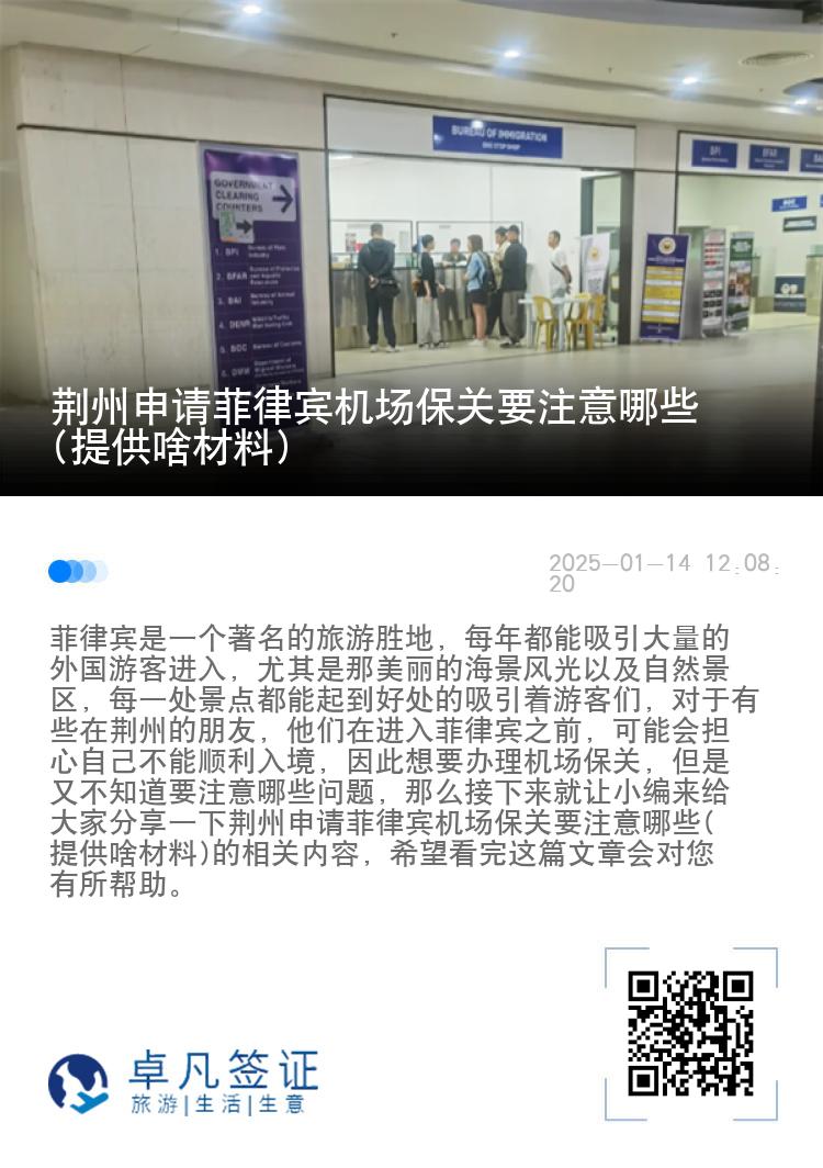 荆州申请菲律宾机场保关要注意哪些(提供啥材料)