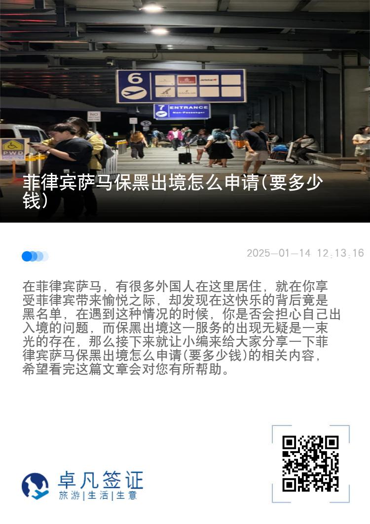 菲律宾萨马保黑出境怎么申请(要多少钱)