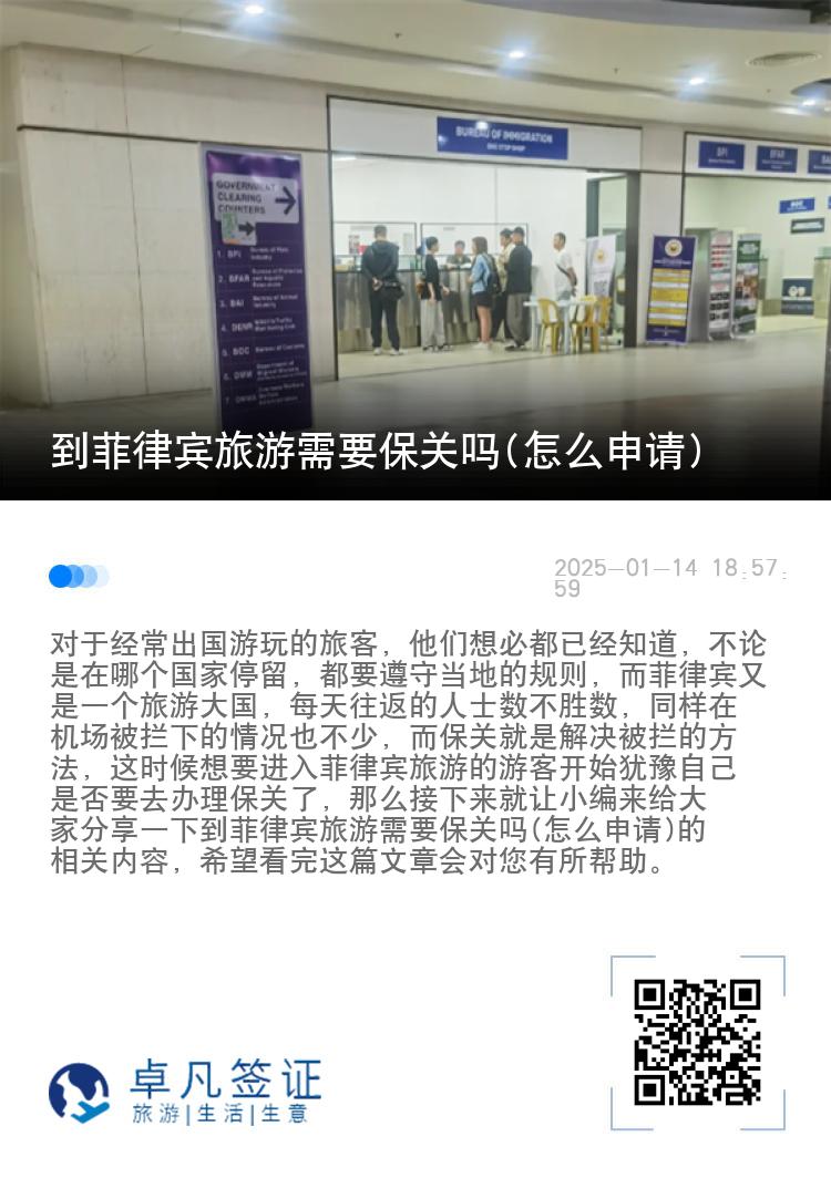 到菲律宾旅游需要保关吗(怎么申请)