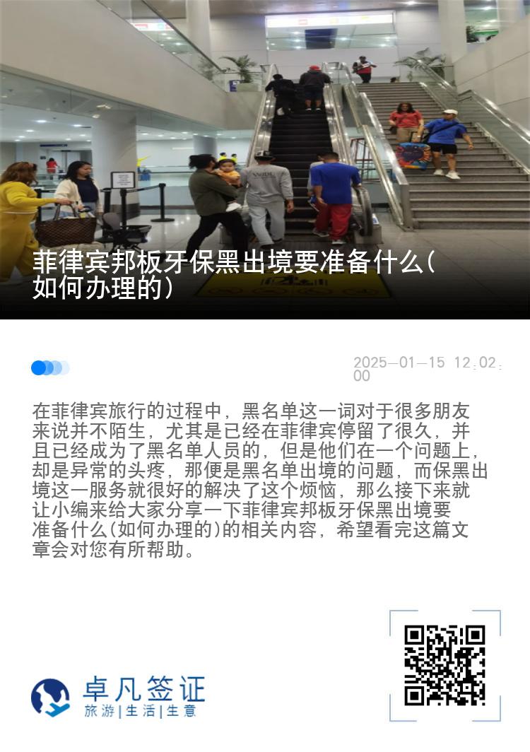 菲律宾邦板牙保黑出境要准备什么(如何办理的)
