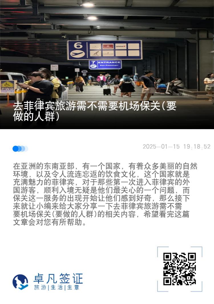去菲律宾旅游需不需要机场保关(要做的人群)