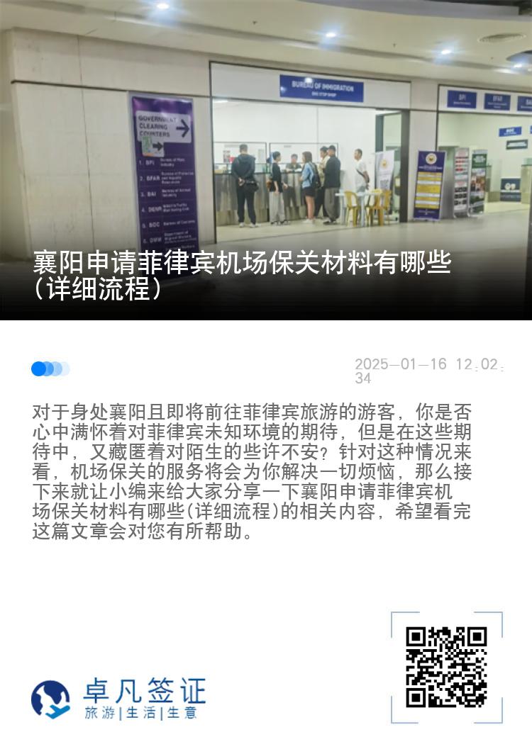 襄阳申请菲律宾机场保关材料有哪些(详细流程)