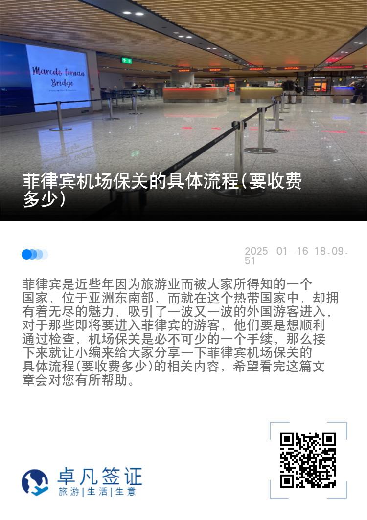 菲律宾机场保关的具体流程(要收费多少)