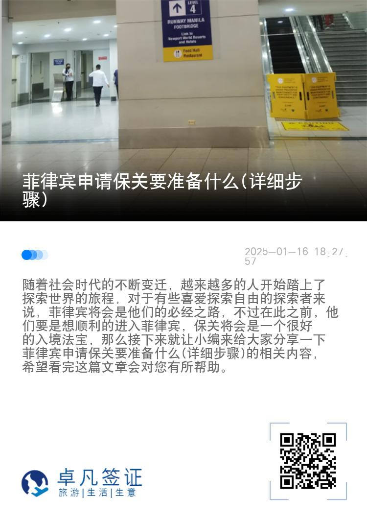 菲律宾申请保关要准备什么(详细步骤)