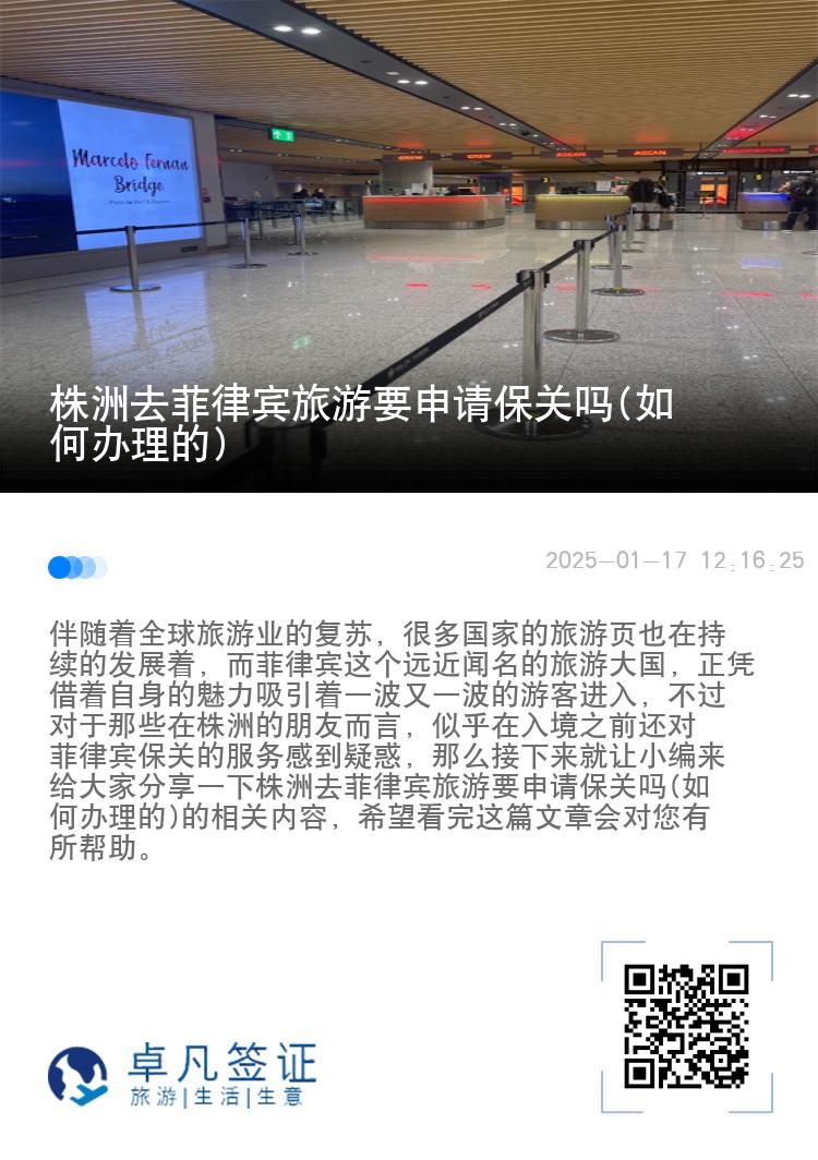 株洲去菲律宾旅游要申请保关吗(如何办理的)