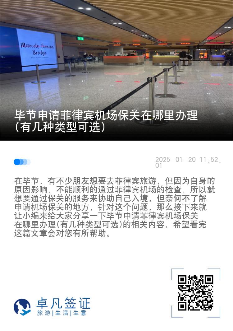 毕节申请菲律宾机场保关在哪里办理(有几种类型可选)