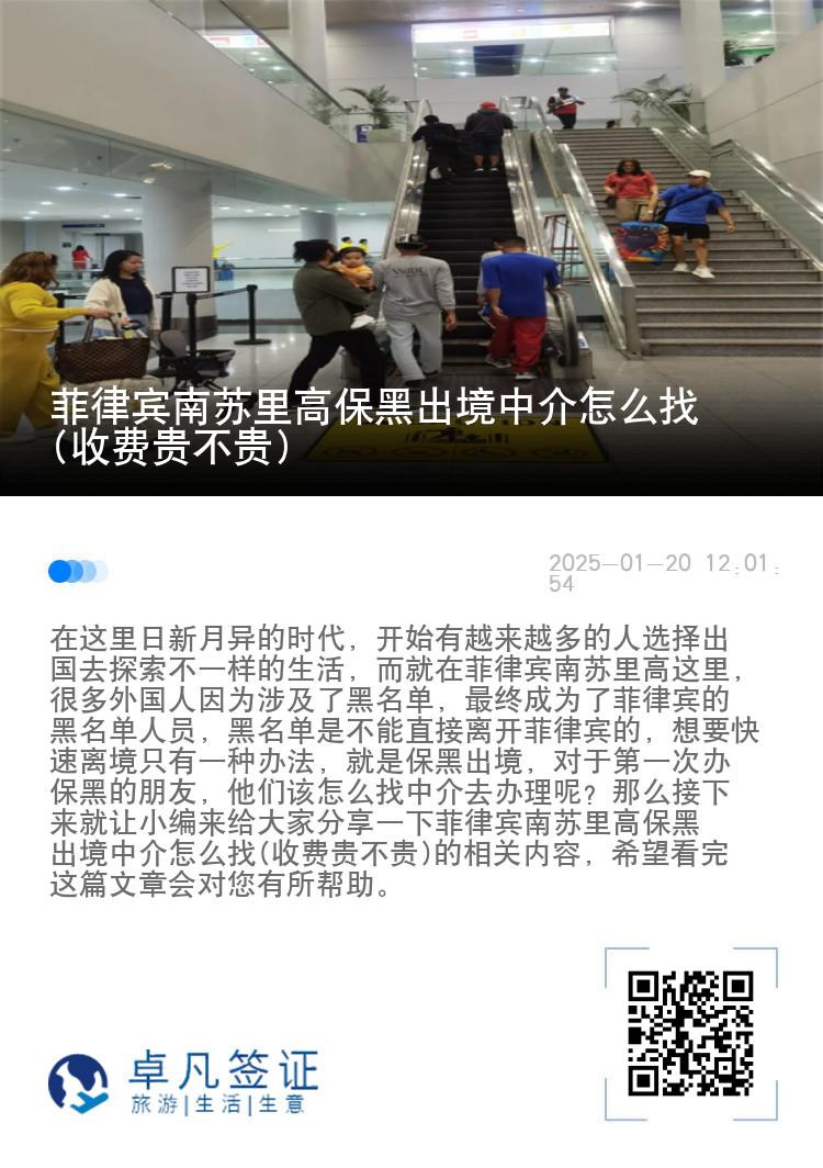 菲律宾南苏里高保黑出境中介怎么找(收费贵不贵)