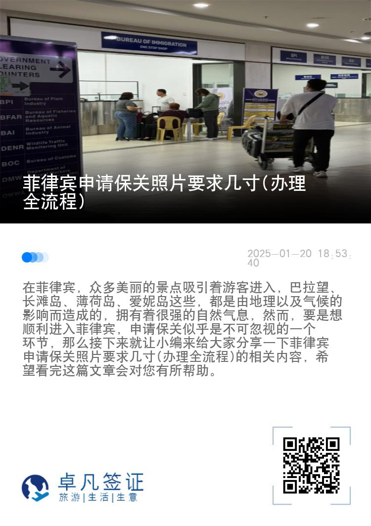 菲律宾申请保关照片要求几寸(办理全流程)
