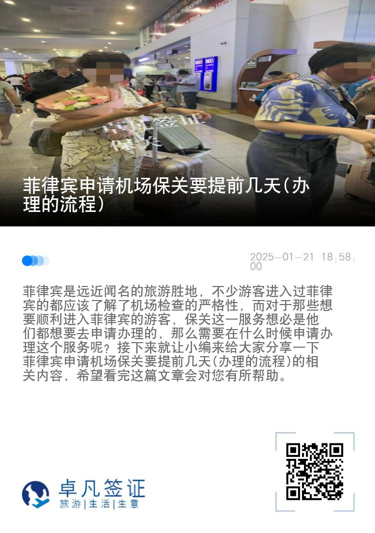 菲律宾申请机场保关要提前几天(办理的流程)