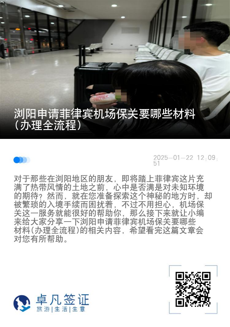 浏阳申请菲律宾机场保关要哪些材料(办理全流程)