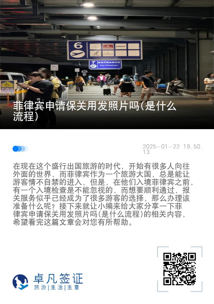 菲律宾申请保关用发照片吗(是什么流程)