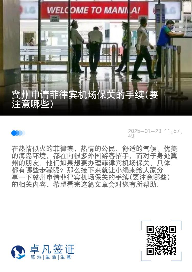 冀州申请菲律宾机场保关的手续(要注意哪些)