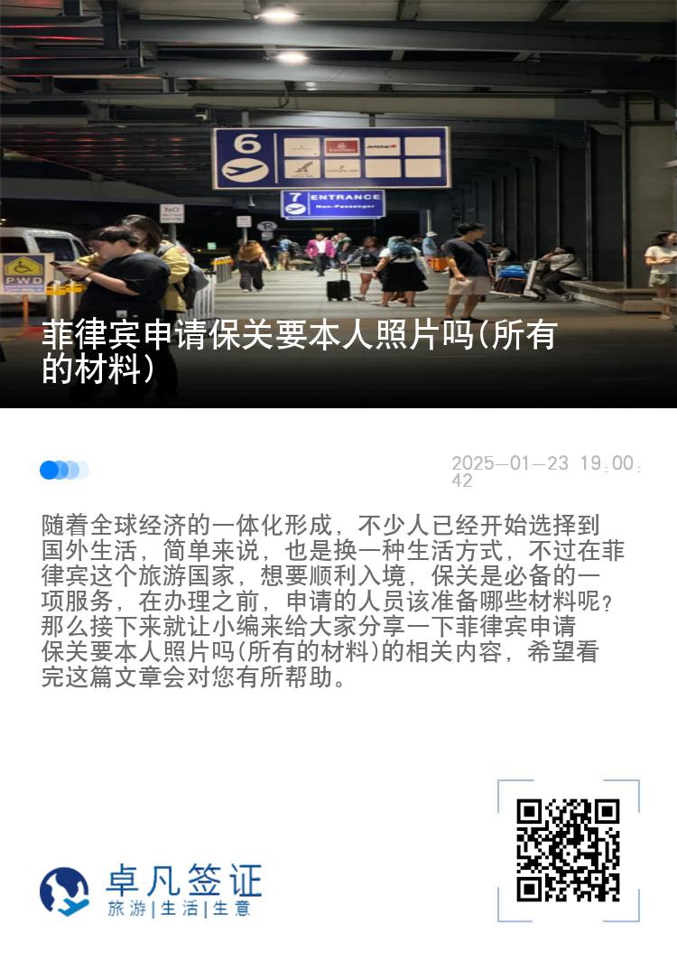 菲律宾申请保关要本人照片吗(所有的材料)