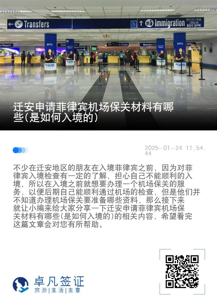 迁安申请菲律宾机场保关材料有哪些(是如何入境的)