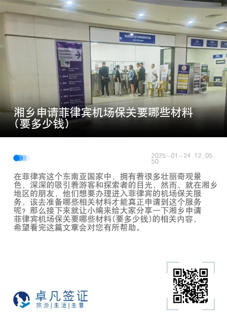 湘乡申请菲律宾机场保关要哪些材料(要多少钱)
