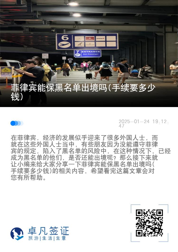 菲律宾能保黑名单出境吗(手续要多少钱)