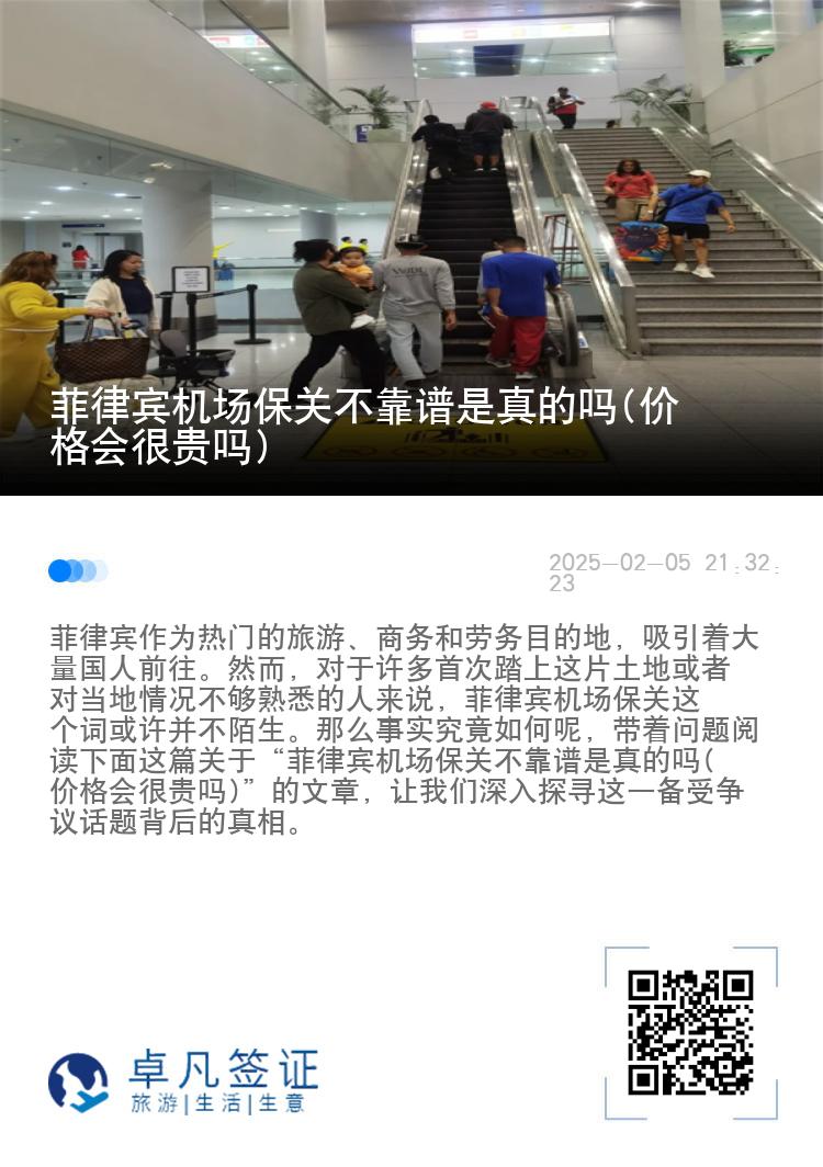 菲律宾机场保关不靠谱是真的吗(价格会很贵吗)