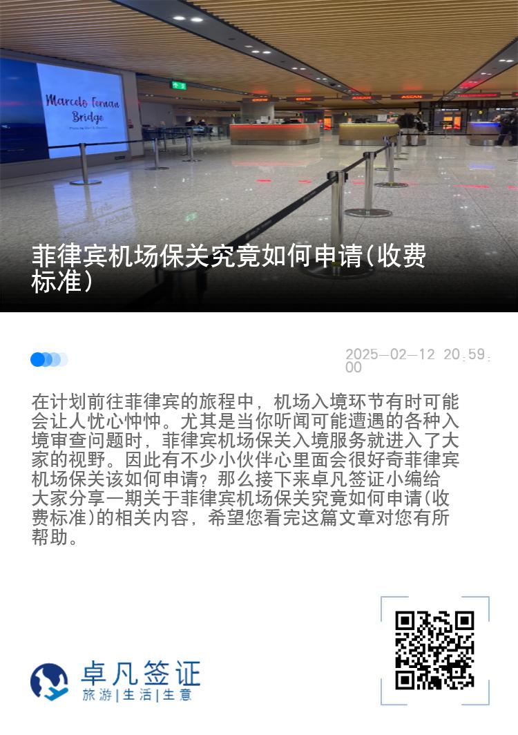 菲律宾机场保关究竟如何申请(收费标准)
