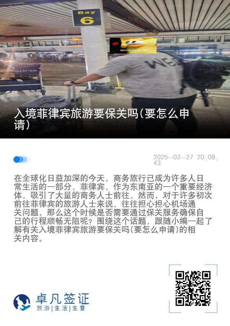 入境菲律宾旅游要保关吗(要怎么申请)